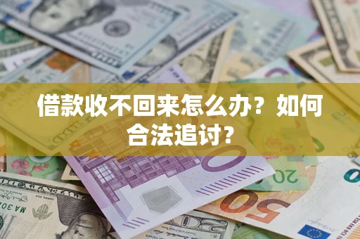 济南借款收不回来怎么办？如何合法追讨？