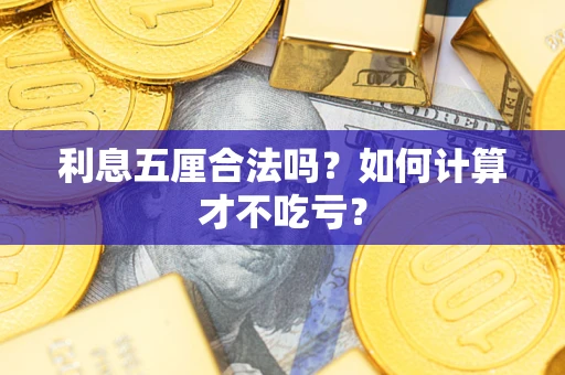 济南利息五厘合法吗？如何计算才不吃亏？