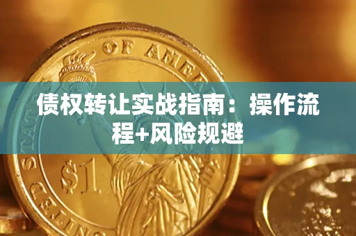 济南债权转让实战指南：操作流程+风险规避