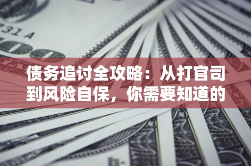 济南债务追讨全攻略：从打官司到风险自保，你需要知道的法律智慧