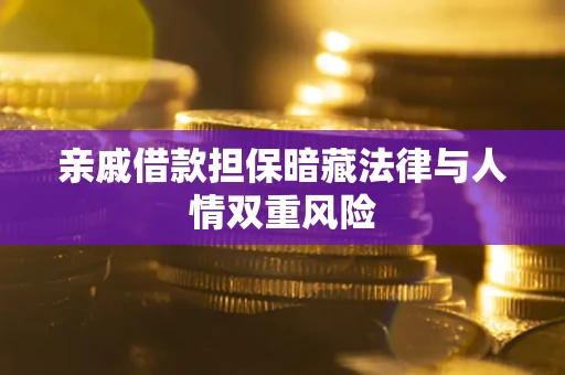 济南亲戚借款担保暗藏法律与人情双重风险