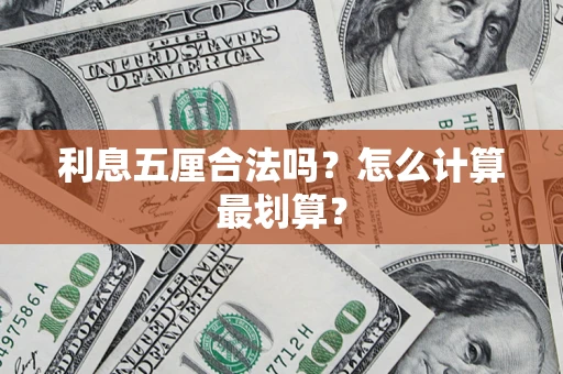 济南利息五厘合法吗？怎么计算最划算？