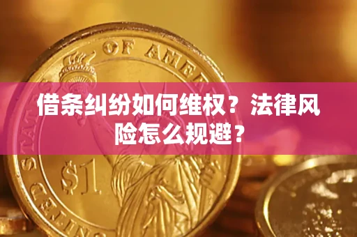 济南借条纠纷如何维权？法律风险怎么规避？