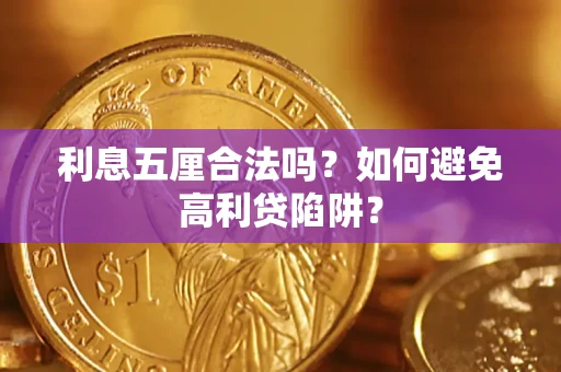 济南利息五厘合法吗？如何避免高利贷陷阱？