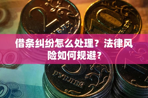 济南借条纠纷怎么处理？法律风险如何规避？
