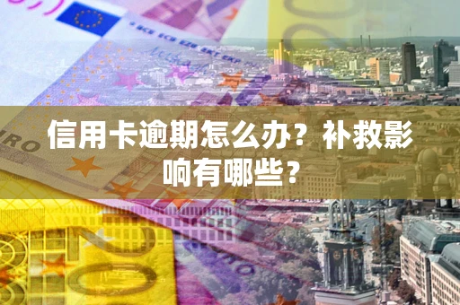 济南信用卡逾期怎么办？补救影响有哪些？
