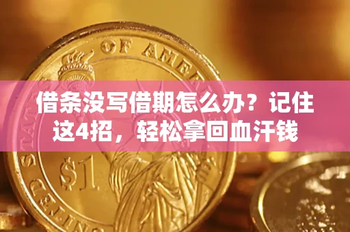 济南借条没写借期怎么办？记住这4招，轻松拿回血汗钱