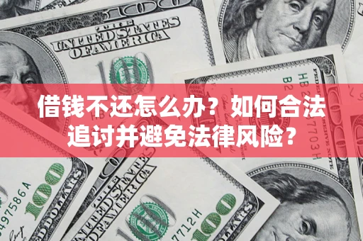 济南借钱不还怎么办？如何合法追讨并避免法律风险？