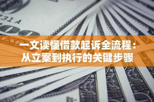 济南一文读懂借款起诉全流程：从立案到执行的关键步骤