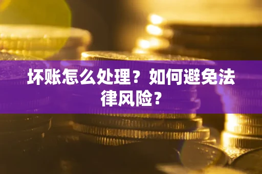 济南坏账怎么处理？如何避免法律风险？