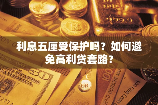 济南利息五厘受保护吗？如何避免高利贷套路？
