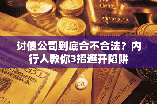 济南讨债公司到底合不合法？内行人教你3招避开陷阱