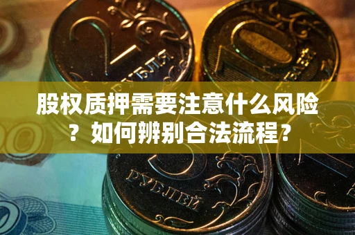 济南股权质押需要注意什么风险？如何辨别合法流程？