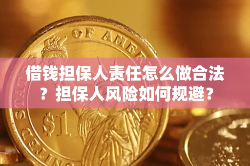 济南借钱担保人责任怎么做合法？担保人风险如何规避？