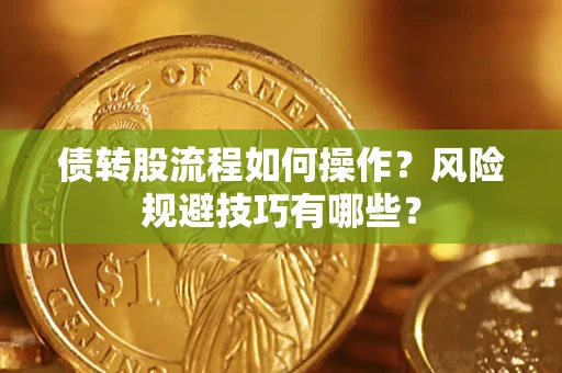济南债转股流程如何操作？风险规避技巧有哪些？