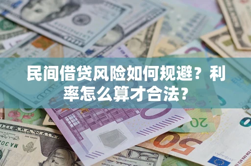 济南民间借贷风险如何规避？利率怎么算才合法？
