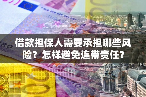 济南借款担保人需要承担哪些风险？怎样避免连带责任？