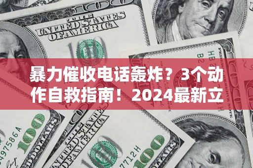 济南暴力催收电话轰炸？3个动作自救指南！2024最新立案标准全解析