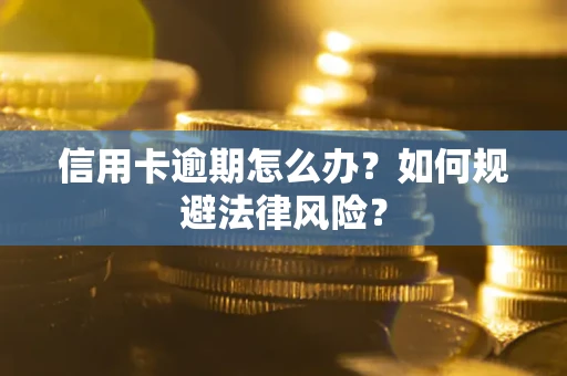济南信用卡逾期怎么办？如何规避法律风险？