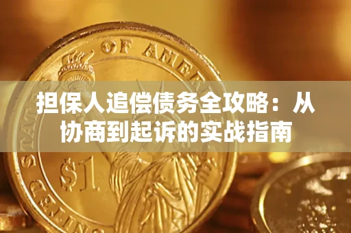 济南担保人追偿债务全攻略:从协商到起诉的实战指南 济南担保人追偿债务全攻略:从协商到起诉的实战指南