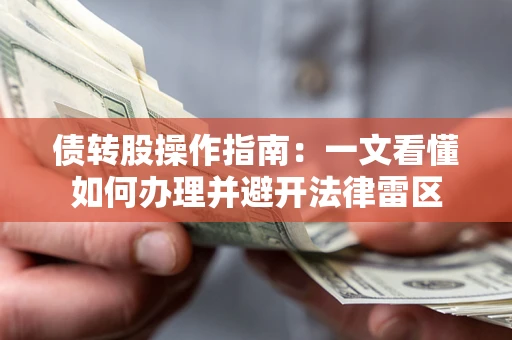 济南债转股操作指南：一文看懂如何办理并避开法律雷区