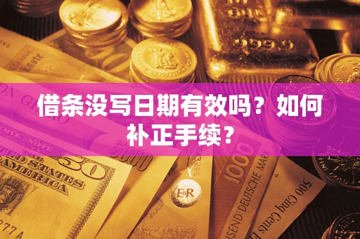 济南借条没写日期有效吗？如何补正手续？