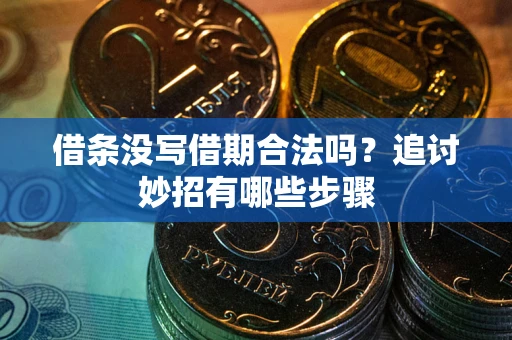 济南借条没写借期合法吗？追讨妙招有哪些步骤