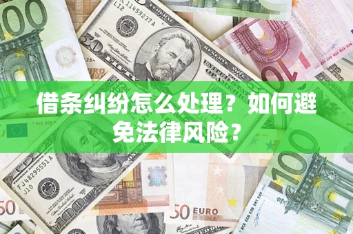 济南借条纠纷怎么处理？如何避免法律风险？