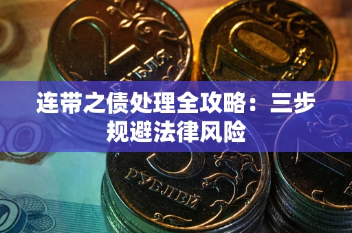 济南连带之债处理全攻略：三步规避法律风险