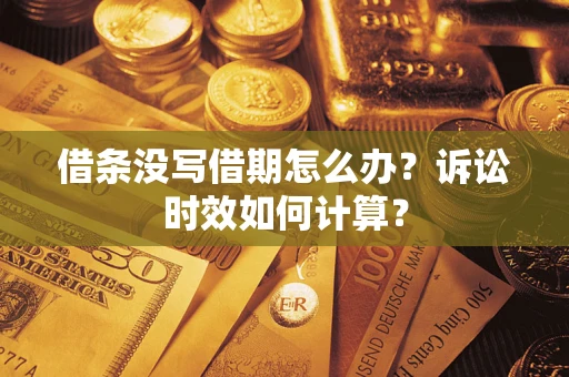 济南借条没写借期怎么办？诉讼时效如何计算？