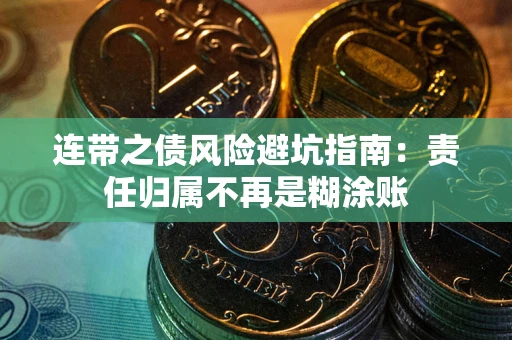 济南连带之债风险避坑指南：责任归属不再是糊涂账