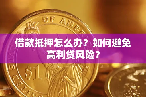济南借款抵押怎么办？如何避免高利贷风险？