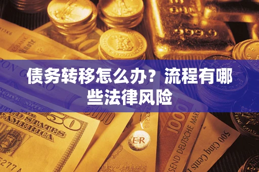 济南债务转移怎么办？流程有哪些法律风险